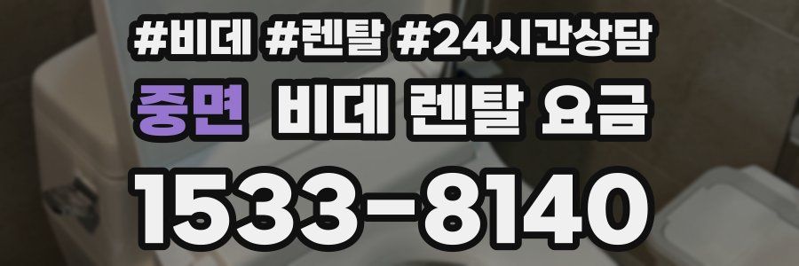 중면 비데 렌탈 요금