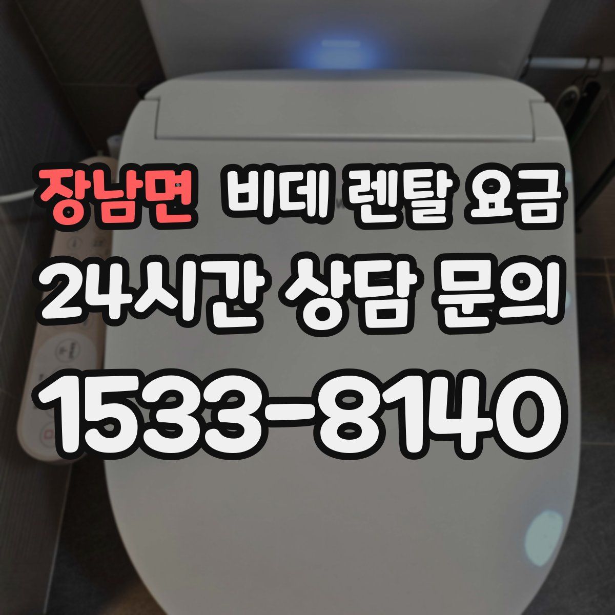 장남면 비데 렌탈 요금