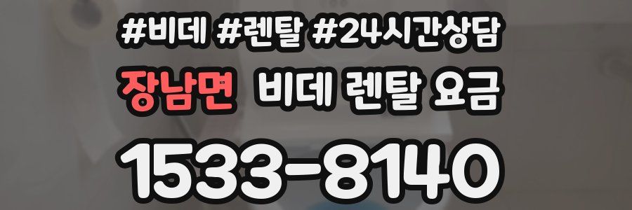 장남면 비데 렌탈 요금