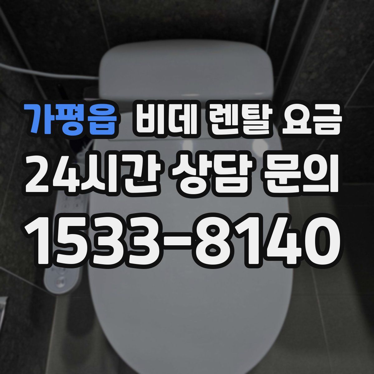 가평읍 비데 렌탈 요금