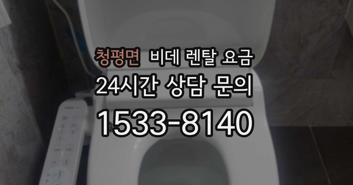 청평면 비데 렌탈 요금