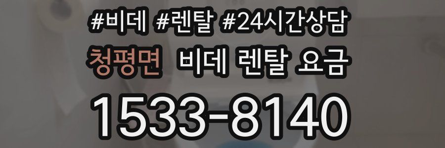 청평면 비데 렌탈 요금