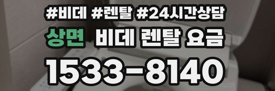 상면 비데 렌탈 요금