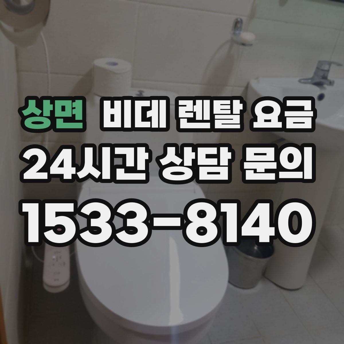 상면 비데 렌탈 요금