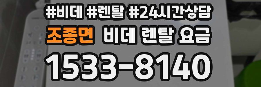 조종면 비데 렌탈 요금