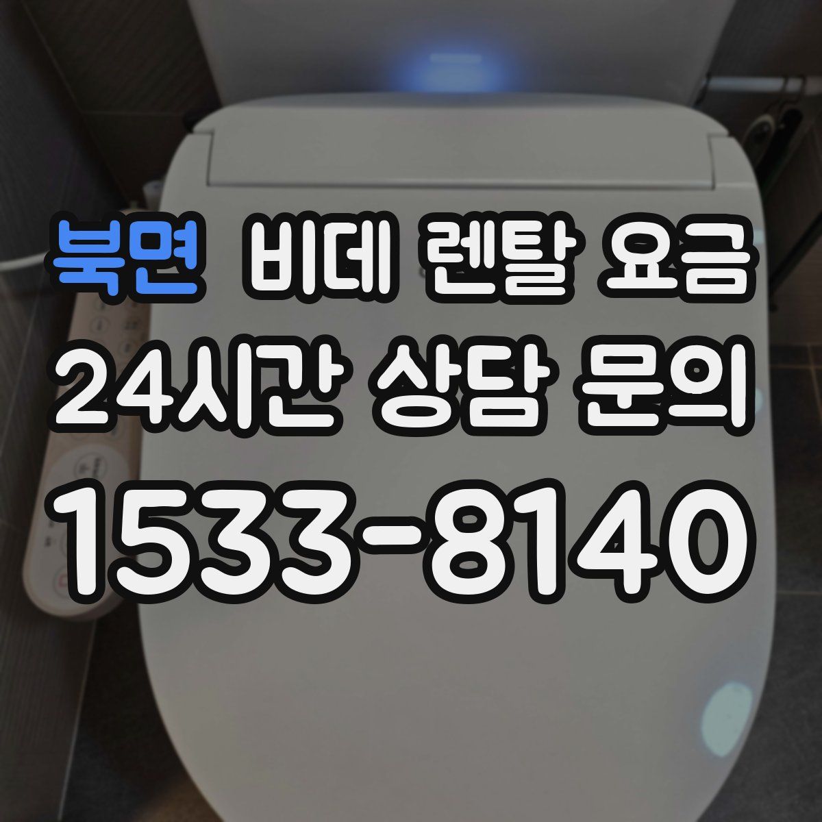 북면 비데 렌탈 요금