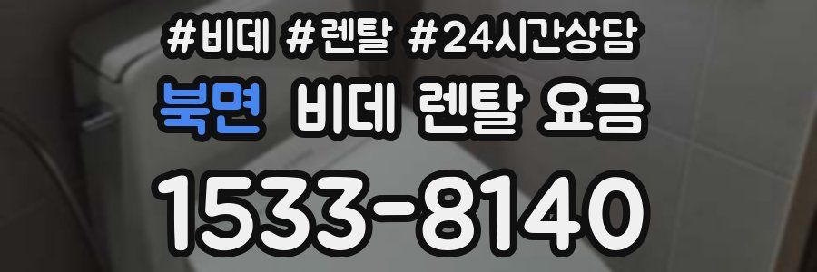 북면 비데 렌탈 요금