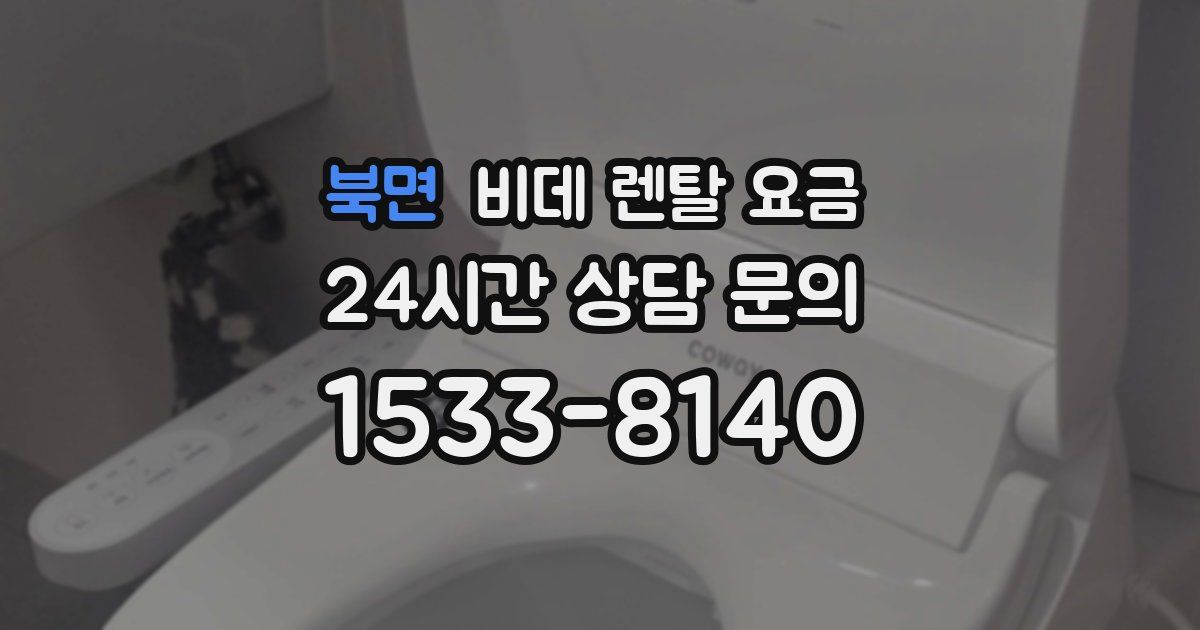 북면 비데 렌탈 요금