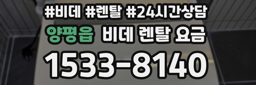 양평읍 비데 렌탈 요금