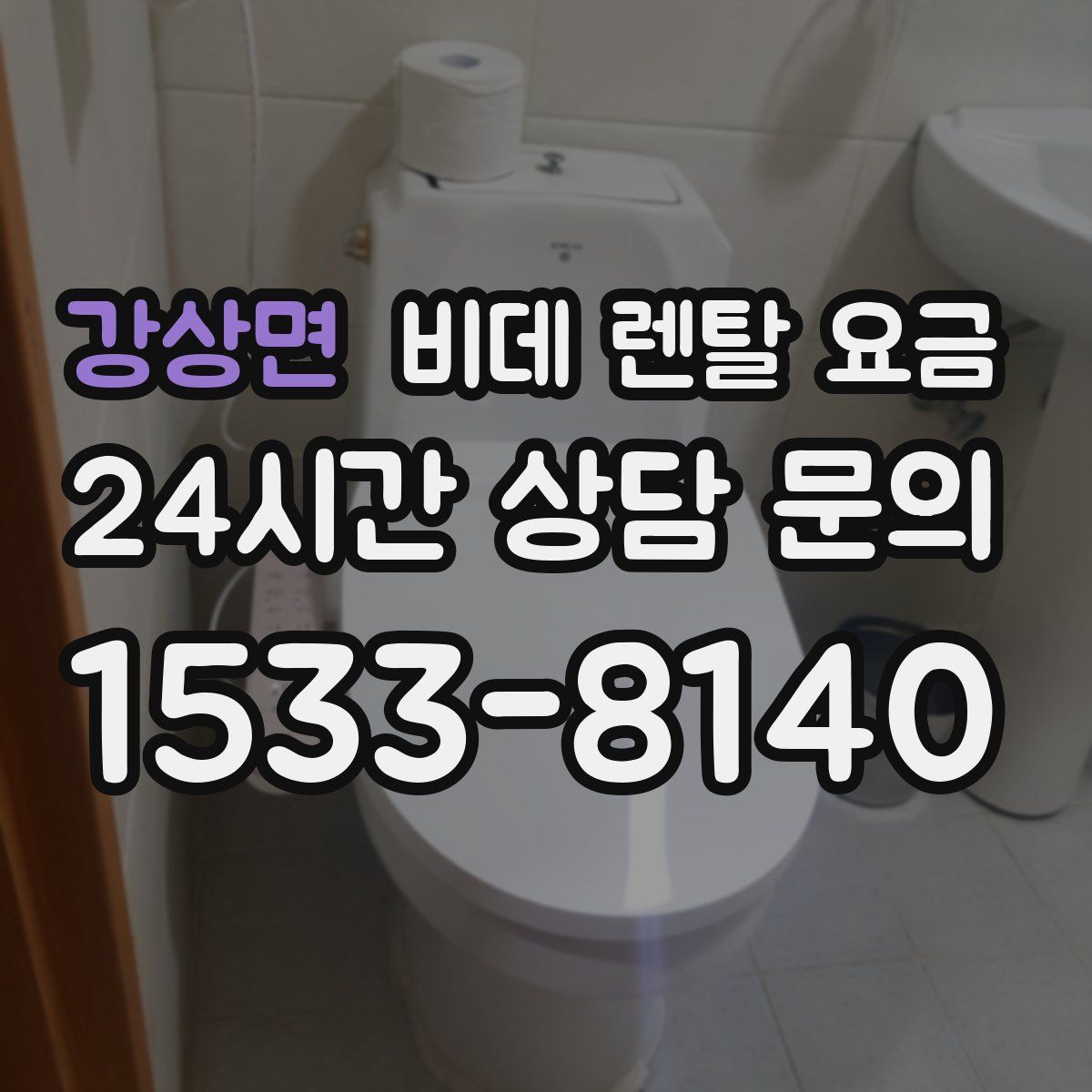 강상면 비데 렌탈 요금