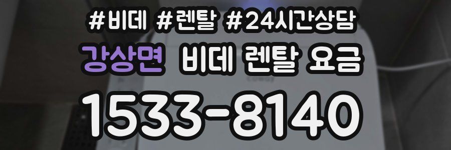 강상면 비데 렌탈 요금