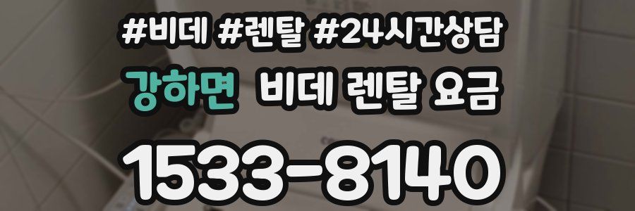 강하면 비데 렌탈 요금