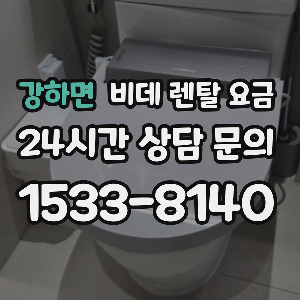 강하면 비데 렌탈 요금