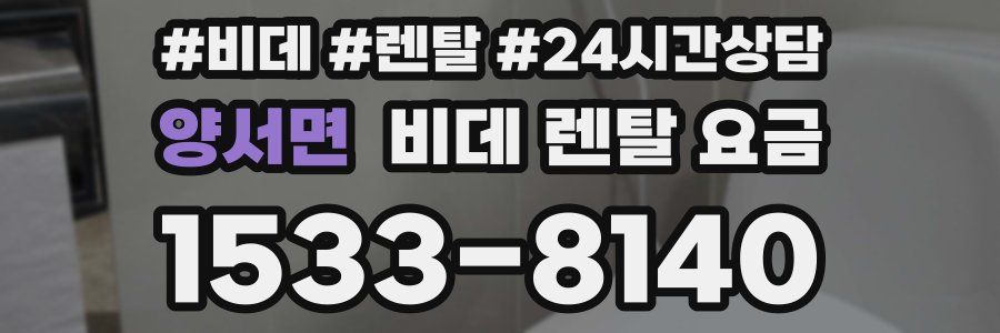 양서면 비데 렌탈 요금