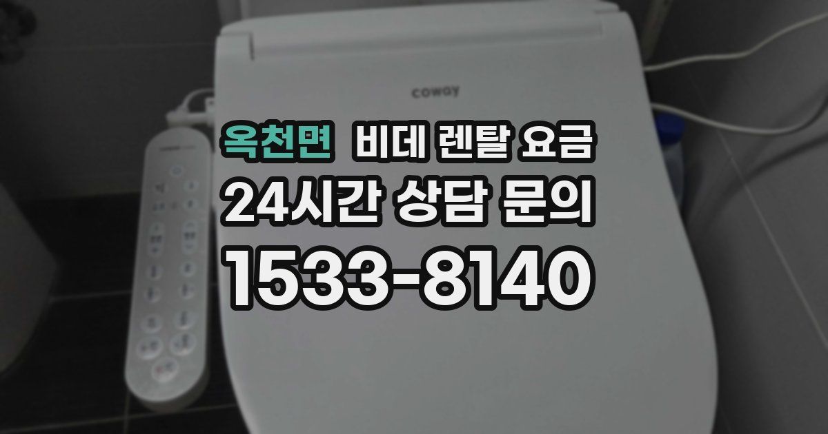 옥천면 비데 렌탈 요금