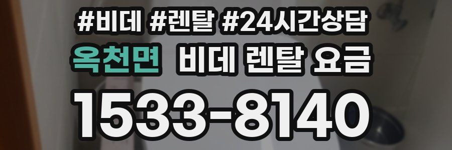 옥천면 비데 렌탈 요금