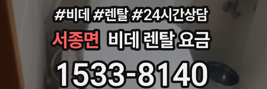 서종면 비데 렌탈 요금