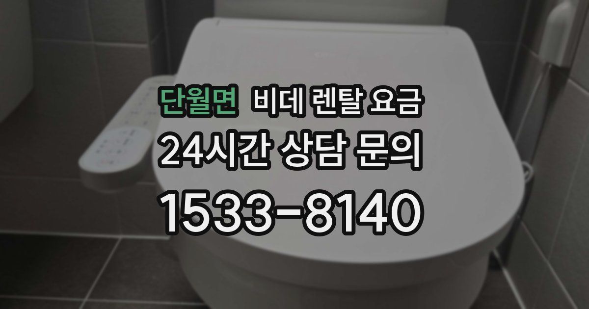 단월면 비데 렌탈 요금