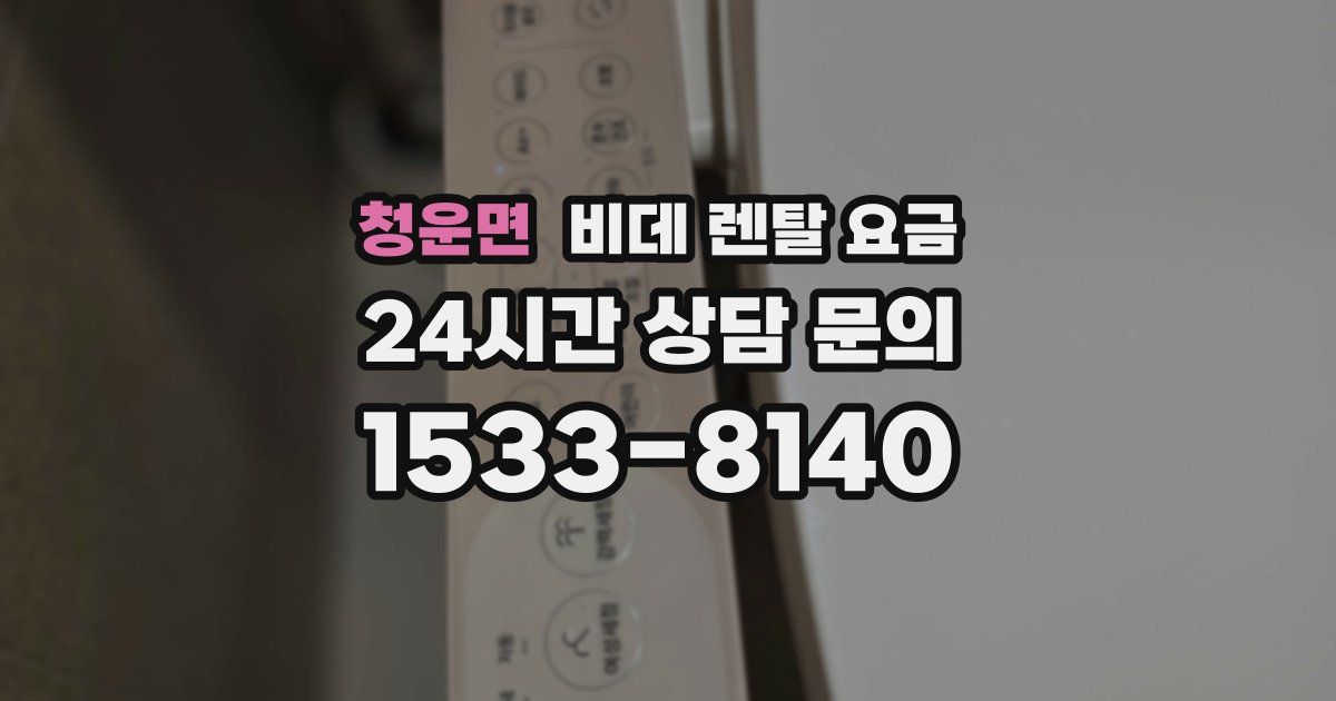 청운면 비데 렌탈 요금