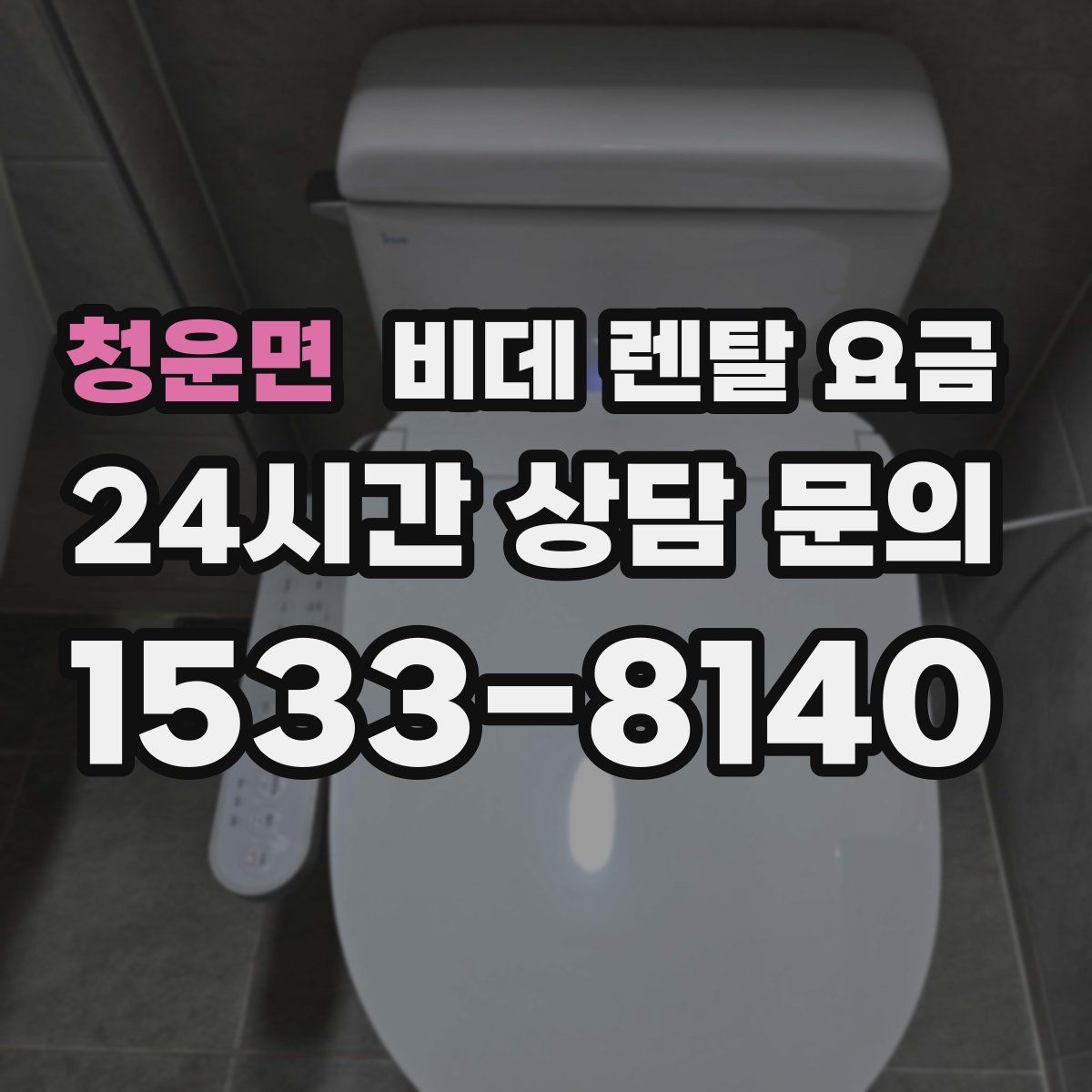 청운면 비데 렌탈 요금