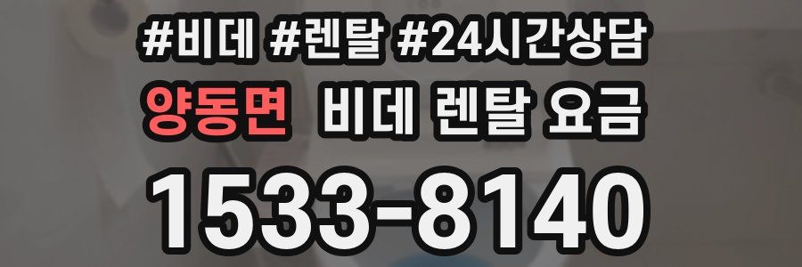 양동면 비데 렌탈 요금
