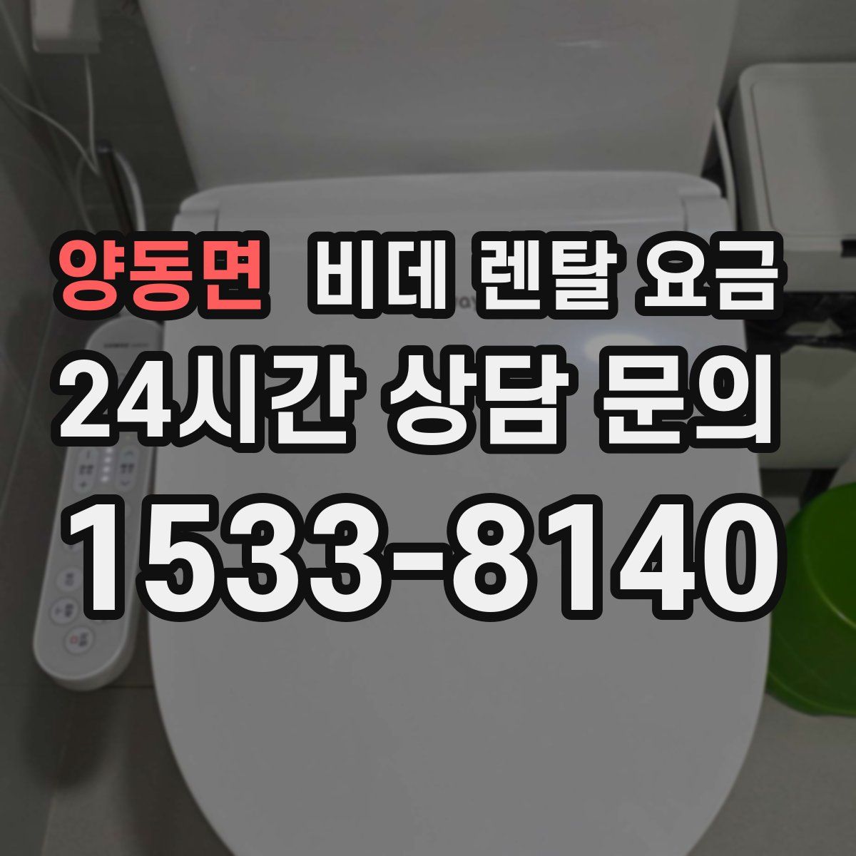 양동면 비데 렌탈 요금