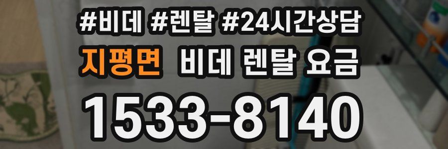 지평면 비데 렌탈 요금