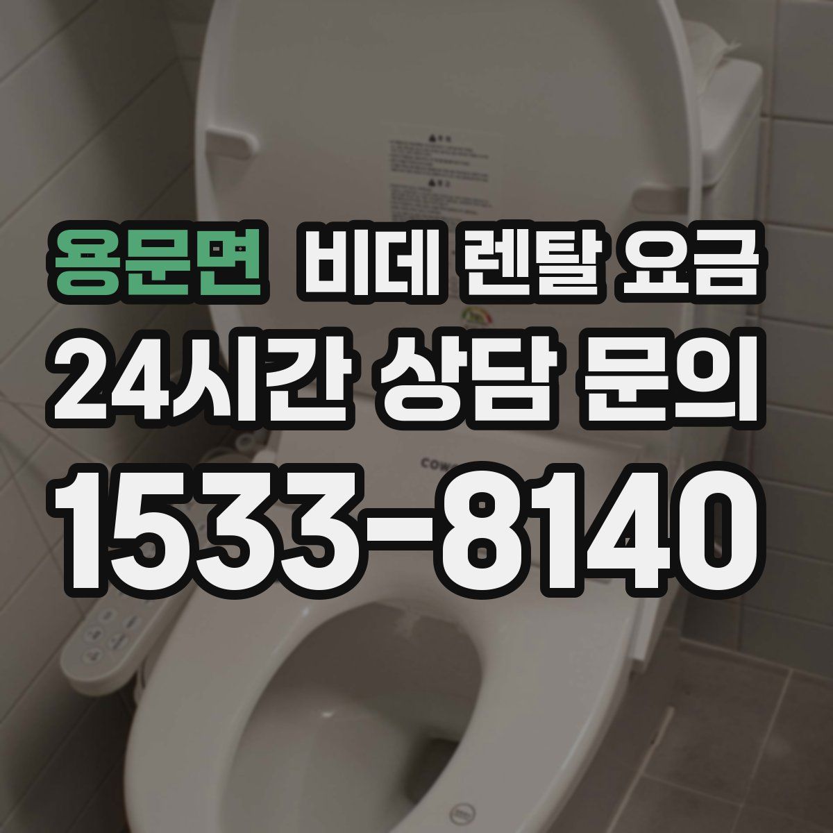 용문면 비데 렌탈 요금