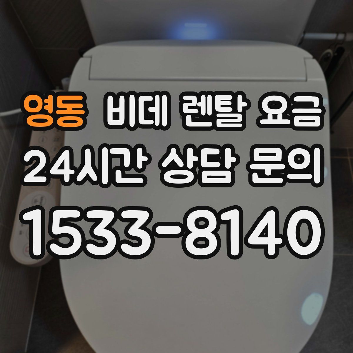 영동 비데 렌탈 요금