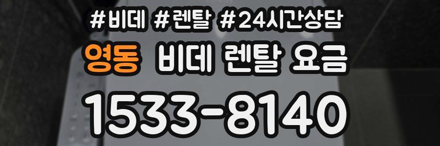 영동 비데 렌탈 요금