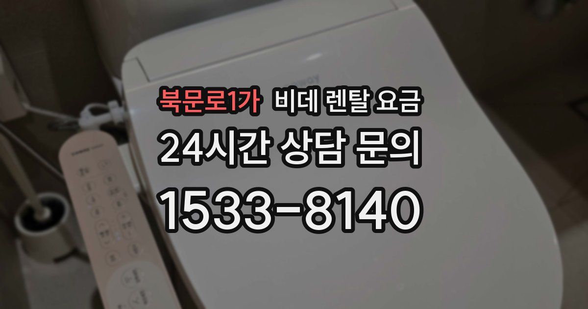 북문로1가 비데 렌탈 요금