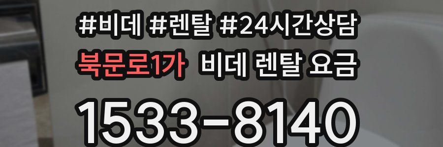 북문로1가 비데 렌탈 요금