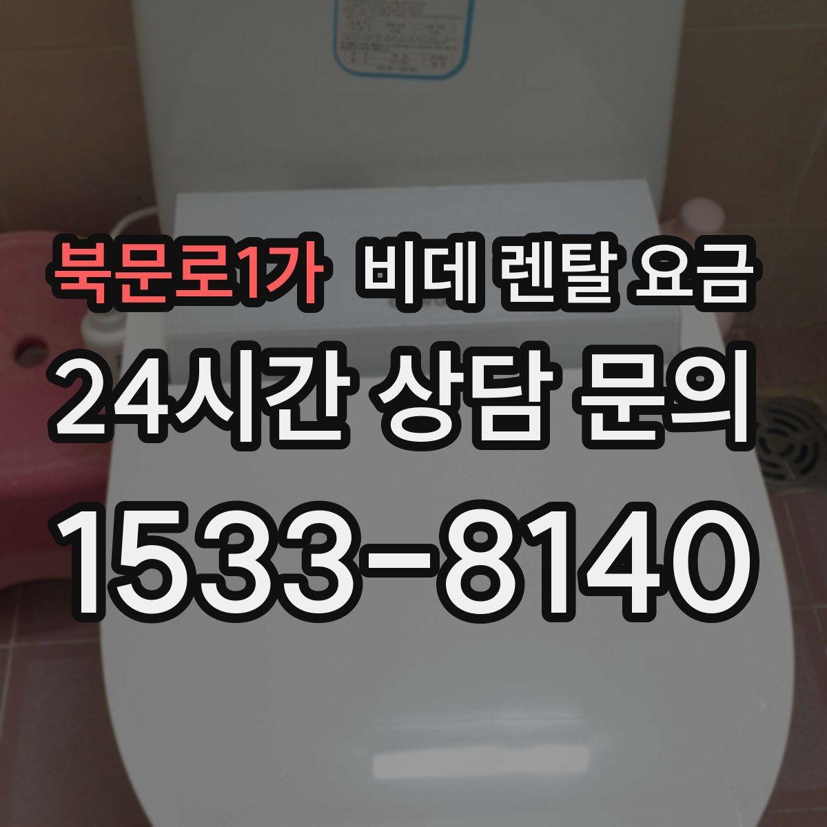 북문로1가 비데 렌탈 요금