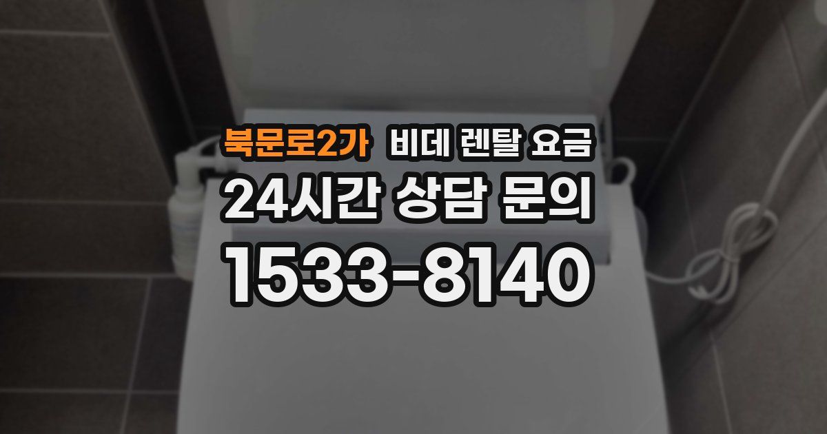 북문로2가 비데 렌탈 요금