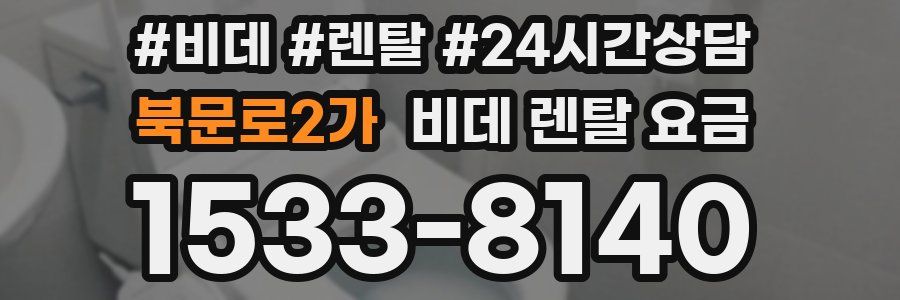 북문로2가 비데 렌탈 요금