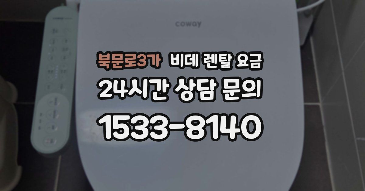 북문로3가 비데 렌탈 요금