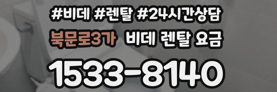 북문로3가 비데 렌탈 요금