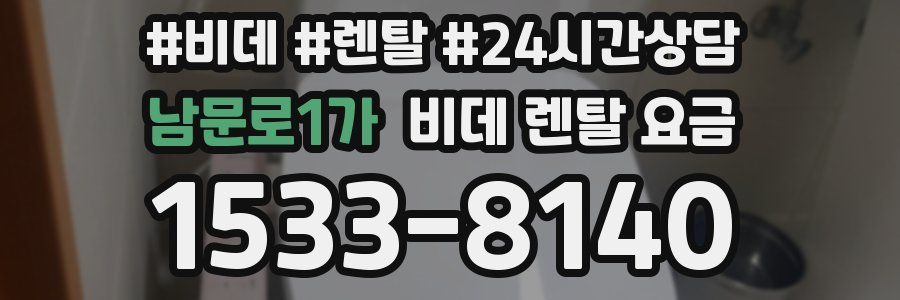 남문로1가 비데 렌탈 요금