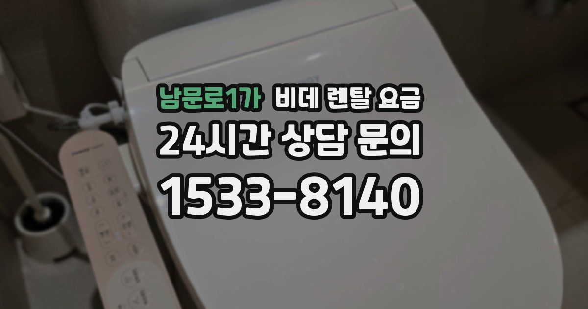 남문로1가 비데 렌탈 요금