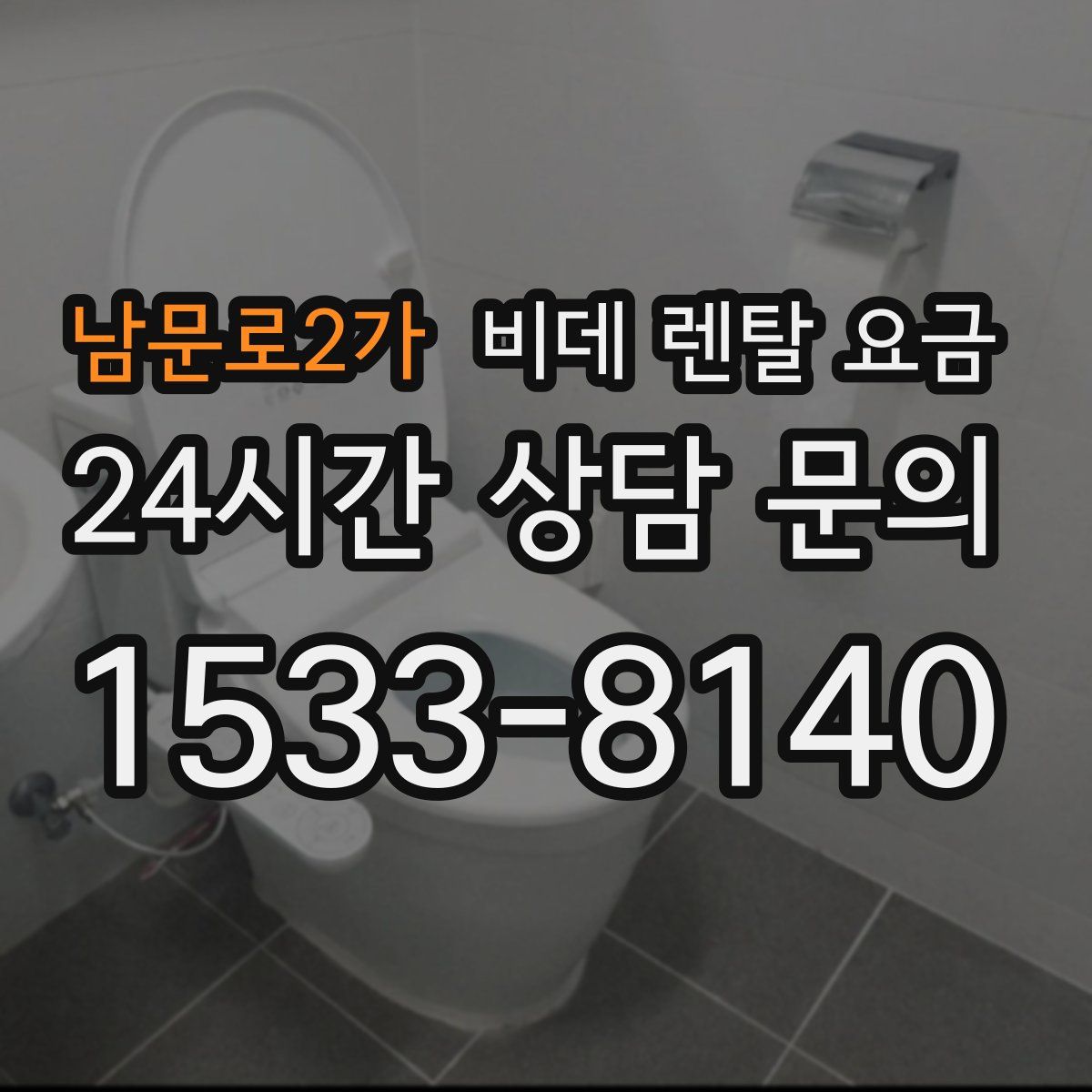 남문로2가 비데 렌탈 요금