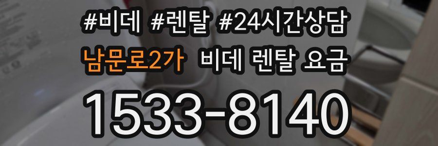 남문로2가 비데 렌탈 요금