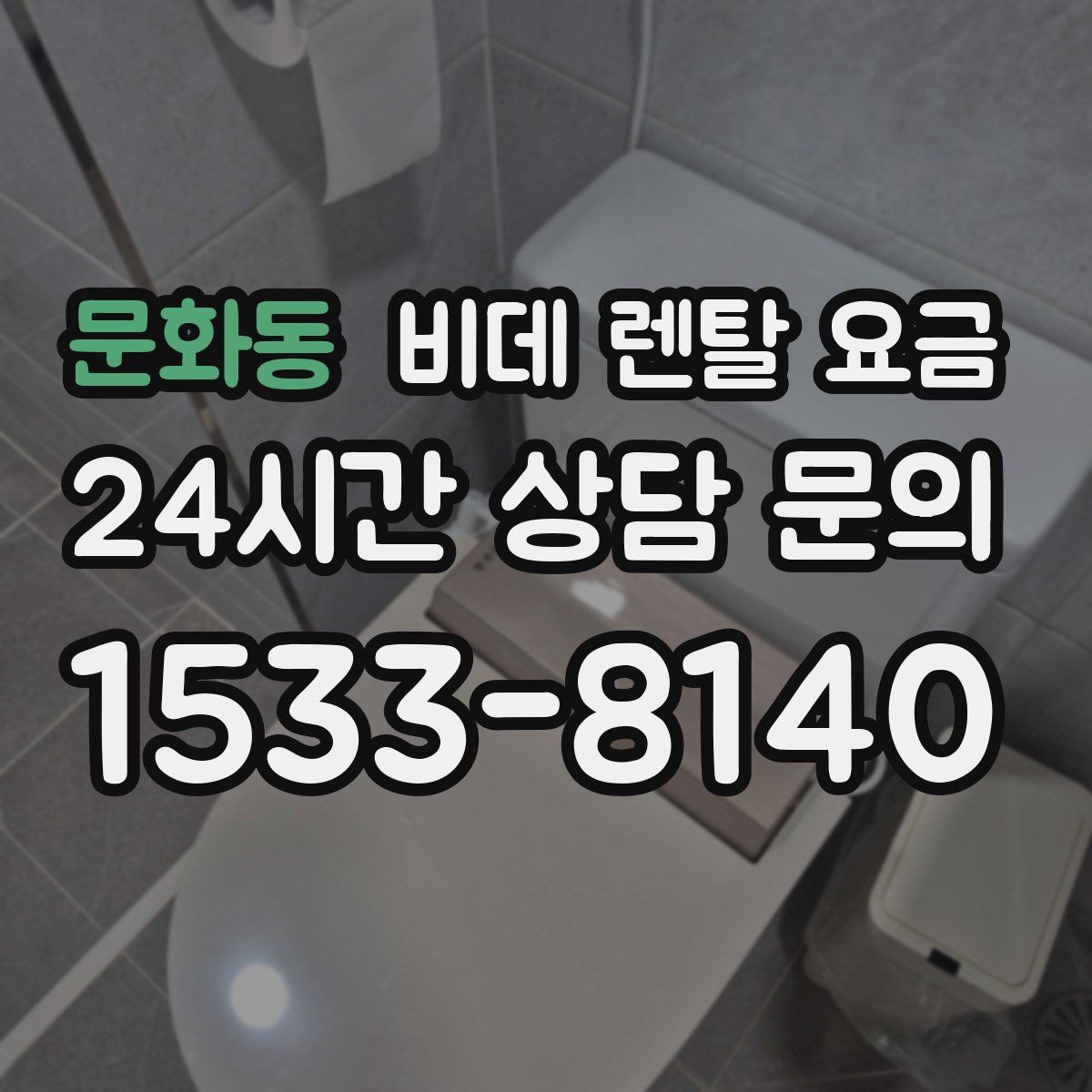 문화동 비데 렌탈 요금 서비스 품질을 가늠하는 체크포인트