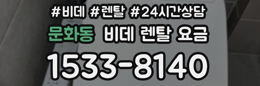 문화동 비데 렌탈 요금