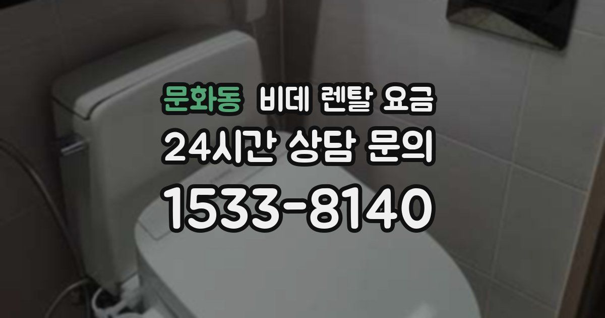 문화동 비데 렌탈 요금
