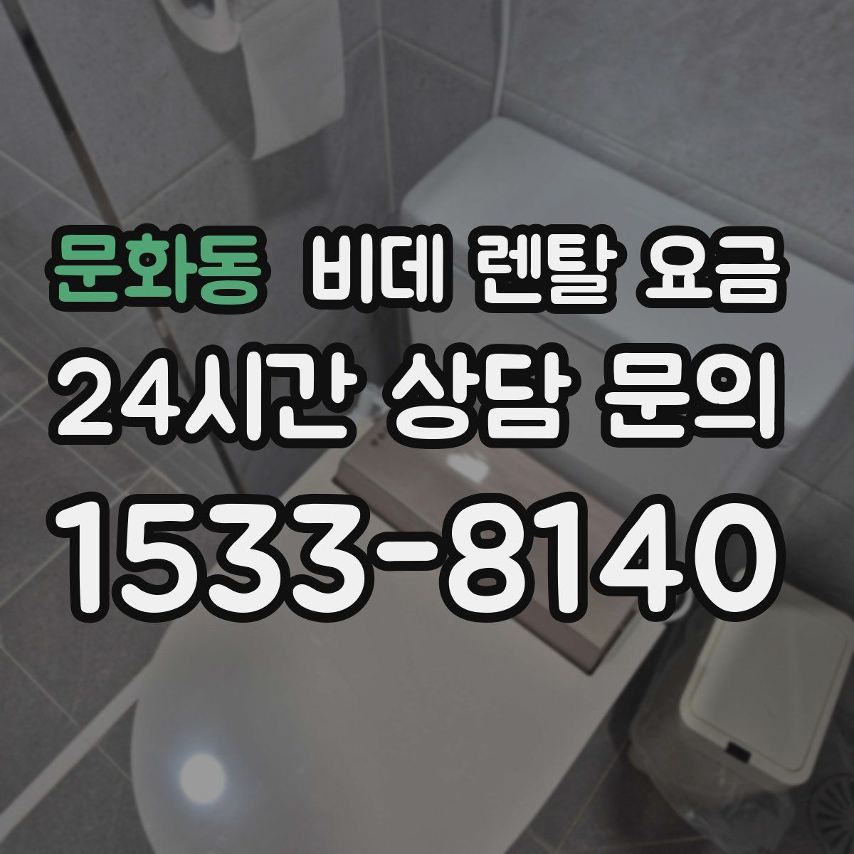 문화동 비데 렌탈 요금