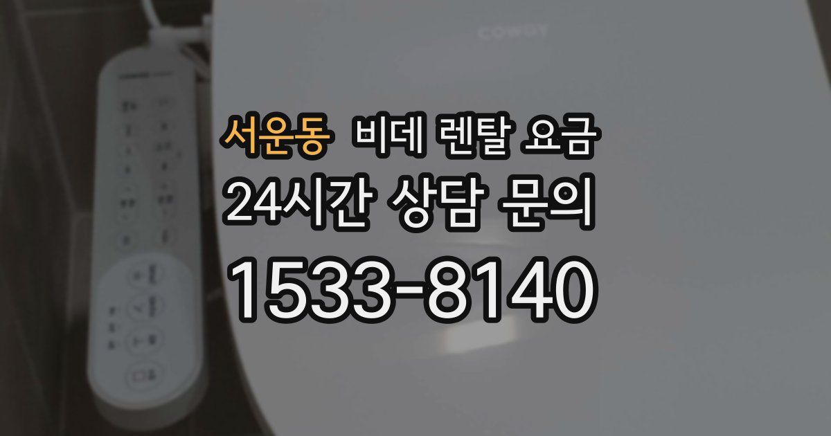 서운동 비데 렌탈 요금