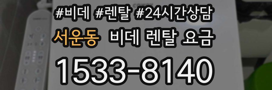 서운동 비데 렌탈 요금