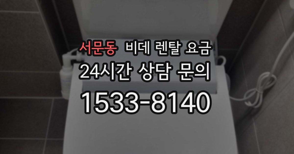 서문동 비데 렌탈 요금