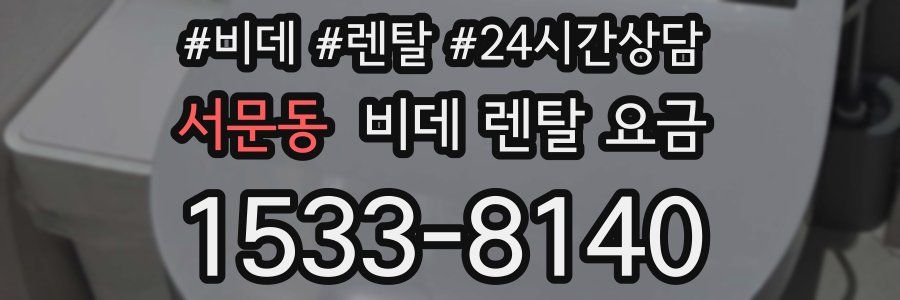 서문동 비데 렌탈 요금