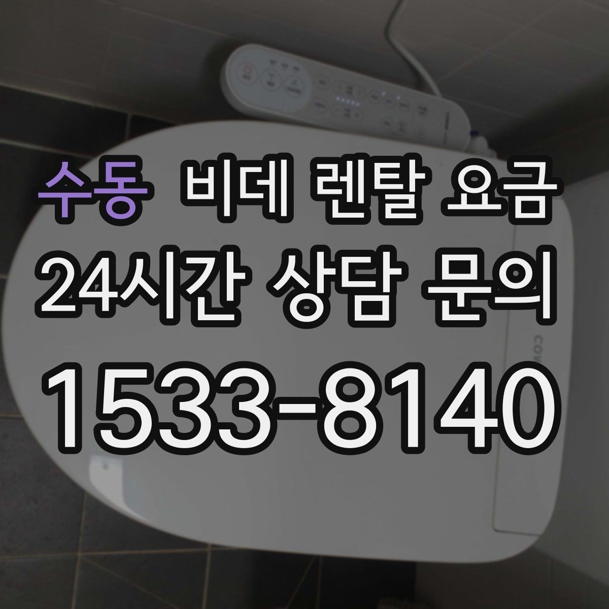 수동 비데 렌탈 요금 이용 전 알아두면 좋은 비용 항목들